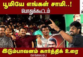 17-06-2023 செங்கோட்டை  – இடும்பாவனம் கார்த்திக் உரை சீமான் தலைமை மண் வளமே மக்கள் நலம் பொதுக்கூட்டம்