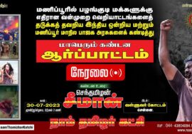 ?நேரலை: 30-07-2023 மணிப்பூரில் தொடரும் வன்முறை வெறியாட்டங்களைக் கண்டித்து மாபெரும் ஆர்ப்பாட்டம்