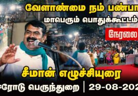 ?நேரலை: 29-08-2023 வேளாண்மை நம் பண்பாடு! – சீமான் தலைமையில் மாபெரும் பொதுக்கூட்டம் ஈரோடு பெருந்து