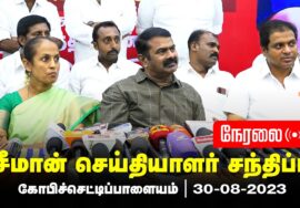 ?நேரலை: 30-08-2023 கோபிச்செட்டிப்பாளையம் – சீமான் செய்தியாளர் சந்திப்பு | ஈரோடு மாவட்டக் கலந்தாய்வு