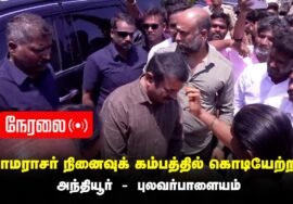?நேரலை: 30-08-2023 காமராசர் நினைவுக் கம்பத்தில் புலிக்கொடியேற்றிய சீமான் | அந்தியூர் புலவர் பாளையம்