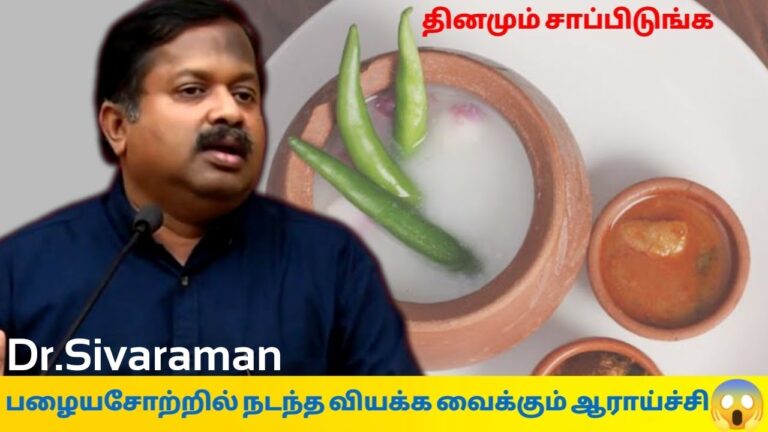 பழையசோறு சாப்பிடுவதால் பல நோய்கள் வராது | Dr.Sivaraman speech on palaya soru
