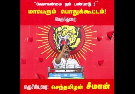 அறிவிப்பு: வேளாண்மை நம் பண்பாடு! – சீமான் தலைமையில் மாபெரும் பொதுக்கூட்டம் | ஈரோடு பெருந்துறை