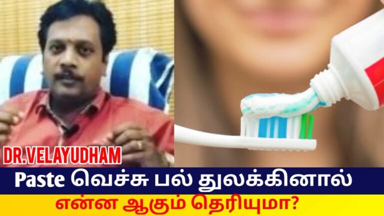 உங்கள் Toothpaste உடல்நலத்தை பாதிக்குமா? | Dr.Velayudham sidha – Danger of toothpaste