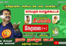 ?நேரலை: 26-09-2023 திருவையாறு – தமிழ்த்தேசிய அரசியல் ஏன் மலரவேண்டும்? – சீமான் எழுச்சியுரை #LIVE