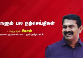 நிழல் | தேசியம் | இனத்தின் வரலாறு | நாளும் பல நற்செய்திகள் – செந்தமிழன் சீமான் | 27-09-2023 | Seeman