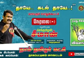 அறிவிப்பு: செப்.29 வேதாரண்யம்( நாகப்பட்டினம்) | தாயே..! கடல் தாயே..! மாபெரும் பொதுக்கூட்டம் #LIVE