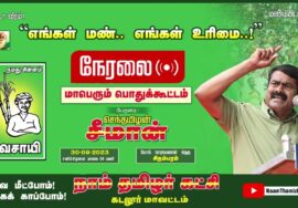 அறிவிப்பு: செப்.30 சிதம்பரம் ( கடலூர்) | எங்கள் மண்! எங்கள் உரிமை! மாபெரும் பொதுக்கூட்டம் #LIVE