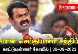 ?நேரலை: 30-09-2023 காட்டு மன்னார் கோயில்  – சீமான் செய்தியாளர் சந்திப்பு | மாவட்டக் கலந்தாய்வு #LIVE