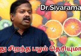 சிறந்த பழம் எது? தெரிந்துகொள்ளுங்கள் | Dr.Sivaraman speech on best fruits