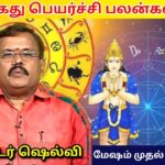 2023 – ராகு கேது பெயர்ச்சி பலன்கள் | Jothidar Shelvi | Rahu kethu peyarchi palangal |ஜோதிடர் செல்வி