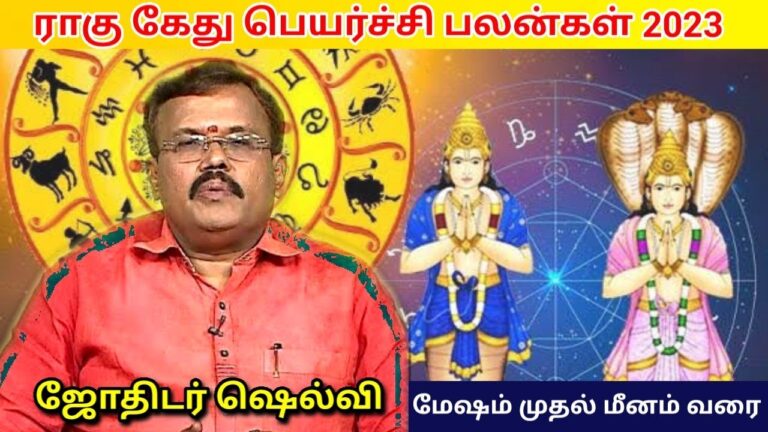 2023 – ராகு கேது பெயர்ச்சி பலன்கள் | Jothidar Shelvi | Rahu kethu peyarchi palangal |ஜோதிடர் செல்வி