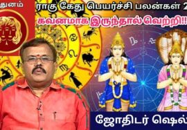 மிதுனம் – ராகு கேது பெயர்ச்சி பலன்கள் 2023 | Jothidar Shelvi | Rahu ketu peyarchi 2023 | Horoscope