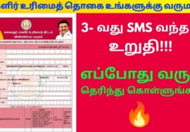 1000 ரூபாய் – மகளிர் உரிமை தொகை | உங்களுக்கு வருமா? உறுதி செய்வது எப்படி? | 1000rs Monthly scheme