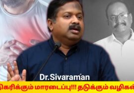 மாரடைப்பு வராமல் தடுக்கும் உணவு மற்றும் வாழ்வியல் வழிகள் | Dr.Sivaraman – Heart attack