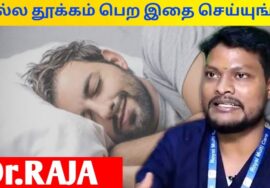 நல்ல தூக்கம் வர சில டிப்ஸ் | Dr.Raja speech on tips for food sleep