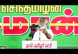 ? ஹூமாயுன் கபீர் உரை: 26-09-2023 திருவையாறு பொதுக்கூட்டம் – தமிழ்த்தேசிய அரசியல் ஏன் மலரவேண்டும்?
