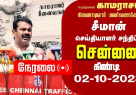 ?நேரலை 02-10-2023 சென்னை – சீமான் செய்தியாளர் சந்திப்பு | காமராசர் 48ம் ஆண்டு நினைவுநாள் மலர்வணக்கம்