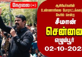 ?நேரலை 02-10-2023 ஆசிரியர்களின் உண்ணாநிலை போராட்டக்களத்திற்கு நேரில் சென்ற சீமான் – சென்னை