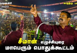 ?21-10-2023 பர்கூர் – சீமான் எழுச்சியுரை  கிருஷ்ணகிரி | காத்திரு பகையே! மாபெரும் பொதுக்கூட்டம் #LIVE
