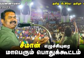?நேரலை 22-10-2023 திருவண்ணாமலை வேட்டவலம் | தமிழ் மீட்சியே! தமிழர் எழுச்சி! – மாபெரும் பொதுக்கூட்டம்