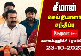 ?நேரலை 23-10-2023 கள்ளக்குறிச்சி (ஏமப்பேர்) – சீமான் செய்தியாளர் சந்திப்பு  மாவட்டக்கலந்தாய்வு #LIVE