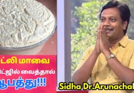 இட்லி மாவை ஃப்ரிட்ஜில் வைத்தால் என்ன ஆகும் தெரியுமா? | Dr.Arunachalam – Idly batter | Sidha doctor