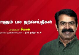 பிரச்சனை | பண்பில்லாதவர் | நிம்மதி | நாளும் பல நற்செய்திகள் – செந்தமிழன் சீமான் | 27-10-2023