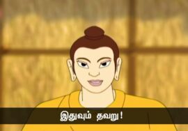 ஒரு மனிதனின் வாழ்நாள் எவ்வளவு காலம்? கௌதம புத்தரும், சீடர்களும்! – பகுதி 1 | நாளும் பல நற்செய்திகள்