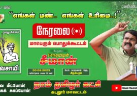 ?நேரலை: 30-09-2023 சிதம்பரம் பொதுக்கூட்டம் | எங்கள் மண்! எங்கள் உரிமை! பொதுக்கூட்டம் #LIVE #கடலூர்
