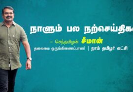 நாளும் பல நற்செய்திகள் – முனைவர் மு.க.அன்வர் பாஷா | செந்தமிழன் சீமான் | 01-10-2023