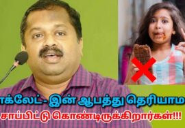 பல நோய்களுக்கு காரணமாகும் சாக்லேட் – எச்சரிக்கை பதிவு | Dr.Sivaraman – Chocolate