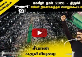 ? சீமான் எழுச்சியுரை | மாவீரர் நாள் 2023 ஈகியர் நினைவேந்தல் பொதுக்கூட்டம் – திருச்சி Drone Shots