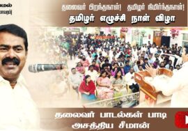 ? சீமான் எழுச்சியுரை | தமிழர் எழுச்சி நாள் விழா – பம்மல் (பல்லாவரம்) | 26-11-2023 #தமிழினத்தலைவர்69