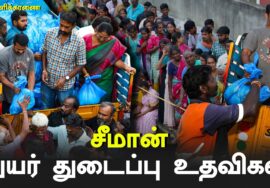 ?பள்ளிக்கரணை (காமாட்சி நகர்) – சென்னை பெருவெள்ளம் – துயர் துடைப்பு களத்தில் சீமான் #Chennaifloods