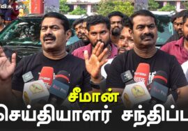 சீமான் செய்தியாளர் சந்திப்பு – திரு.வி.க. நகர் | சென்னை பெருவெள்ளம் துயர் துடைப்பு பணிகள் 13-12-2023
