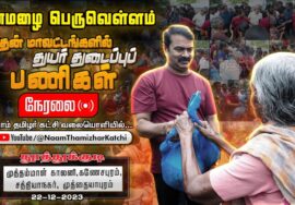 ?நேரலை 22-12-2023 தூத்துக்குடி தென் மாவட்டங்களில் துயர் துடைப்பு களத்தில் சீமான் #SeemaninSouthTN
