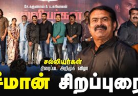 ? சீமான் சிறப்புரை | சல்லியர்கள் திரைப்பட அறிமுக விழா – சென்னை | கிட்டு | கருணாஸ் | மேதகு