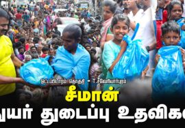 ? ஒட்டப்பிடாரம் – டி. சவேரியார்புரம் தென் மாவட்டங்களில் துயர் துடைப்பு பணிகள் | சீமான் 21-12-2023
