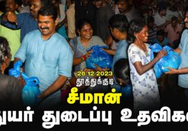 புதுக்குடி – தூத்துக்குடி | கனமழை பெருவெள்ளத்தால் பாதிக்கப்பட்ட மக்களுக்கு துயர் துடைப்பு உதவிகள்