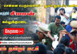 ?நேரலை 10-12-2023 கல்லுக்குட்டை பள்ளிக்கரணை – சென்னை பெருவெள்ளம் – துயர் துடைப்பு களத்தில் சீமான்