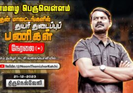 ?நேரலை 21-12-2023 திருநெல்வேலி தென் மாவட்டங்களில் துயர் துடைப்பு களத்தில் சீமான்  #SeemaninSouthTN
