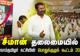 ?சீமான் தலைமையில் #நாம்தமிழர்_பொதுக்குழு2024 – சென்னை 13-01-2024 சிறப்பு தொகுப்பு