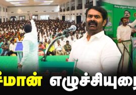 ?சீமான் எழுச்சியுரை #நாம்தமிழர்_பொதுக்குழு2024 – சென்னை Seeman Speech LIVE Today GBM 13-01-2024