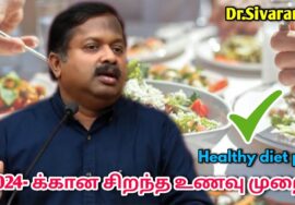 15 நிமிடம் ஒதுக்கி இதை கேட்டால் ஆயுள் அதிகரிக்கும் | Dr.Sivaraman – Healthy diet plan of 2024