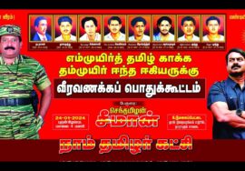 ?நேரலை: 24-01-2024 உடுமலைப்பேட்டை | மொழிப்போர் ஈகியர் வீரவணைக்கப் பொதுக்கூட்டம் – சீமான் எழுச்சியுரை