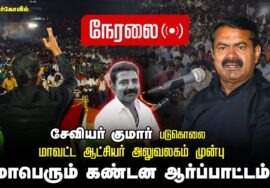 ?நேரலை: 26-01-2024 நாகர்கோவில் | சீமான் தலைமையில் மாபெரும் கண்டன ஆர்ப்பாட்டம் #JusticeForXavierKumar