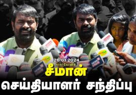 ?சீமான் செய்தியாளர் சந்திப்பு – நாகர்கோவில் | சீமான் தலைமையில் மாபெரும் ஆர்ப்பாட்டம் 26-01-2024