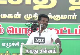 அ.கோ.தங்கவேல் உரை – புரட்சித் தீ! வீரத்தமிழ்மகன் முத்துக்குமார் மாபெரும் பொதுக்கூட்டம் – கோவில்பட்டி