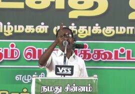 பசும்பொன் உரை – புரட்சித் தீ! வீரத்தமிழ்மகன் முத்துக்குமார் மாபெரும் பொதுக்கூட்டம் – கோவில்பட்டி